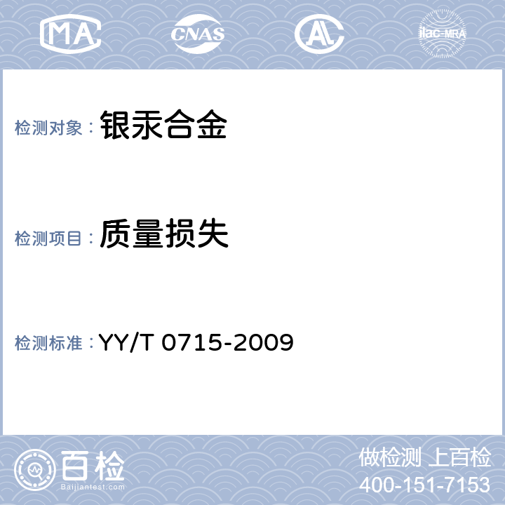 质量损失 牙科学 银汞合金胶囊 YY/T 0715-2009 5.3