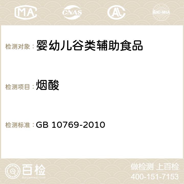 烟酸 食品安全国家标准 婴幼儿谷类辅助食品 GB 10769-2010 5.4/GB 5009.89-2016