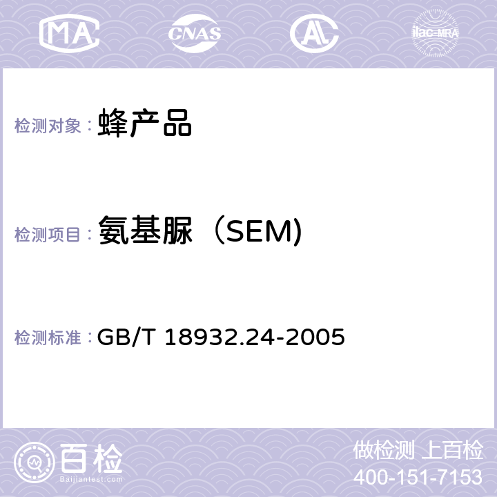 氨基脲（SEM) 蜂蜜中呋喃它酮,呋喃西林,呋喃妥因和呋喃唑酮代谢物残留量的测定方法液相色谱-串联质谱法 GB/T 18932.24-2005