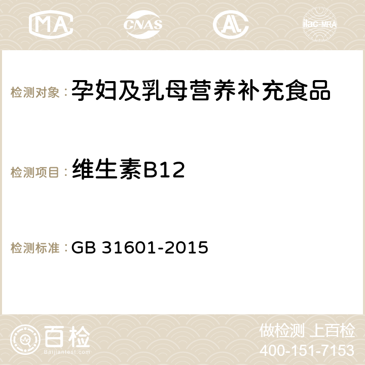 维生素B12 食品安全国家标准 孕妇及乳母营养补充食品 GB 31601-2015 3.4/GB 5413.14-2010