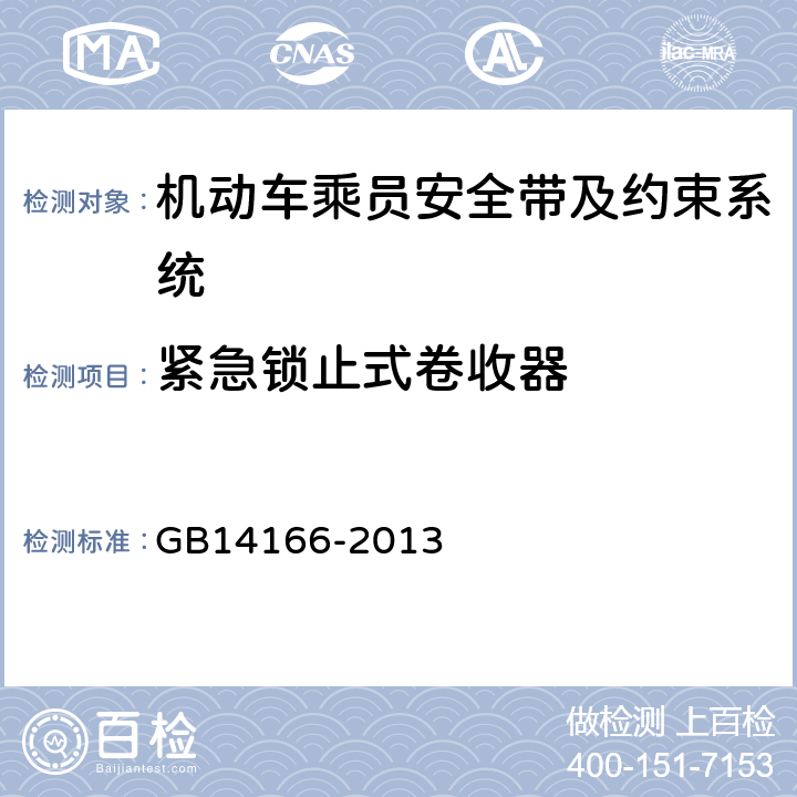 紧急锁止式卷收器 机动车乘员安全带、约束系统、儿童约束系统和ISOFIX儿童约束系统 GB14166-2013 4.2.5.3