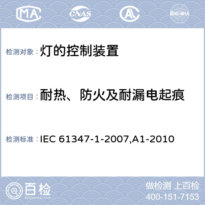 耐热、防火及耐漏电起痕 IEC 61347-1-2007 灯控装置 第1部分:总则和安全要求