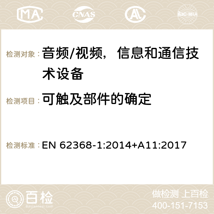 可触及部件的确定 音频/视频，信息和通信技术设备 - 第1部分：安全要求 EN 62368-1:2014+A11:2017 附录V