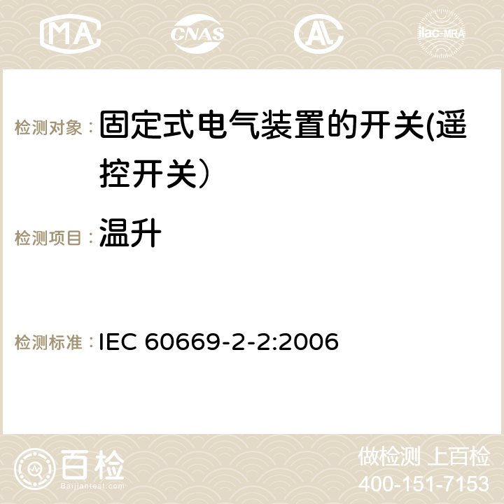 温升 IEC 60669-2-2-2006 家用和类似用途固定式电气装置的开关 第2部分:特殊要求 第2节:遥控开关(RCS)