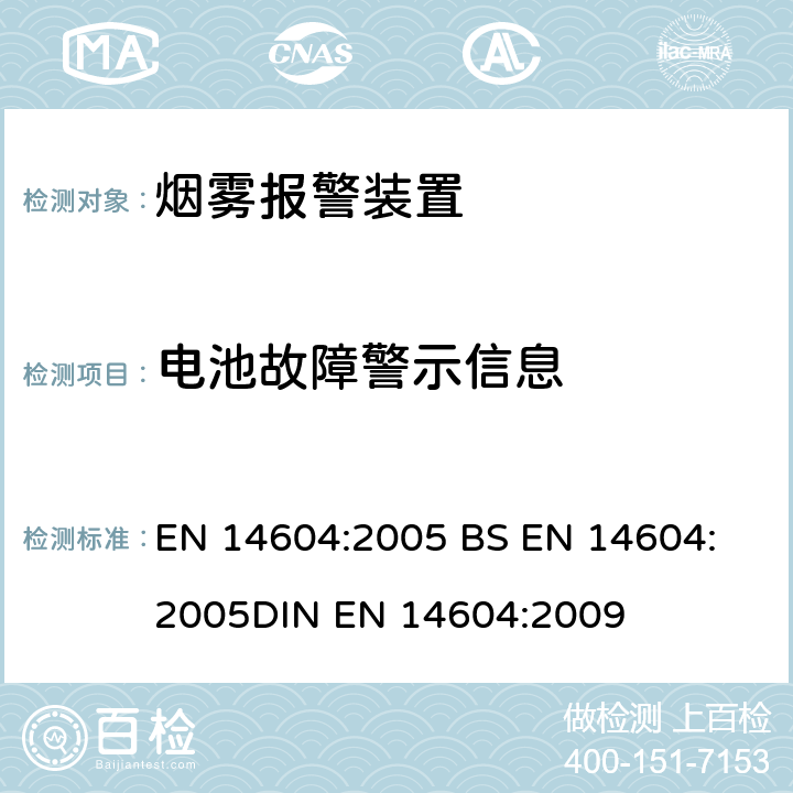 电池故障警示信息 烟雾报警装置 EN 14604:2005 
BS EN 14604:2005
DIN EN 14604:2009 5.16
