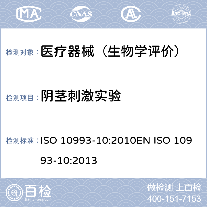阴茎刺激实验 医疗器械生物学评价 第10部分：刺激与皮肤致敏试验 ISO 10993-10:2010EN ISO 10993-10:2013