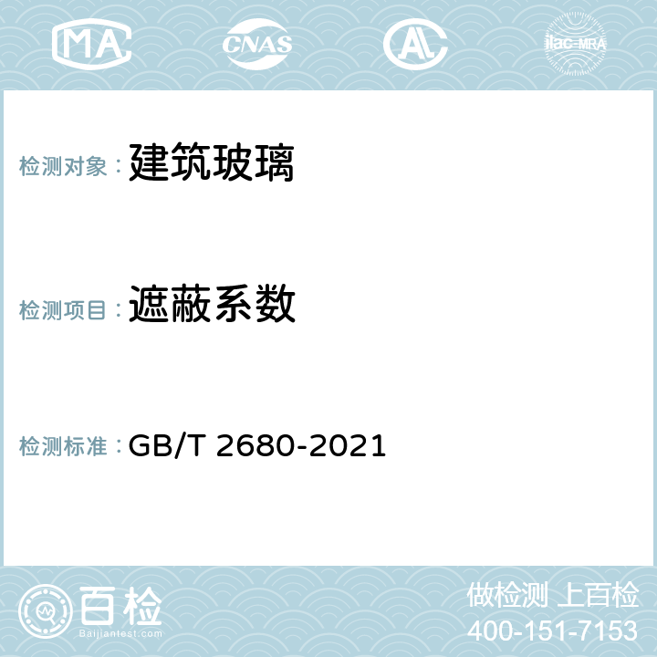 遮蔽系数 《建筑玻璃 可见光透射比、太阳光直接透射比、太阳能总透射比、紫外线透射比及有关窗玻璃参数的测定》 GB/T 2680-2021 全部