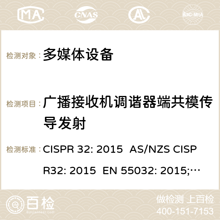 广播接收机调谐器端共模传导发射 多媒体设备电磁兼容性-发射要求 CISPR 32: 2015 AS/NZS CISPR32: 2015 EN 55032: 2015;EN 55032: 2015+AC:2016; EN 55032:2015/A11:2020