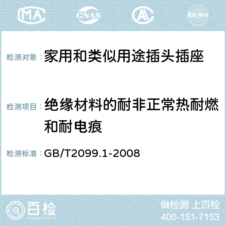 绝缘材料的耐非正常热耐燃和耐电痕 家用和类似用途插头插座 第一部分：通用要求 GB/T2099.1-2008 28