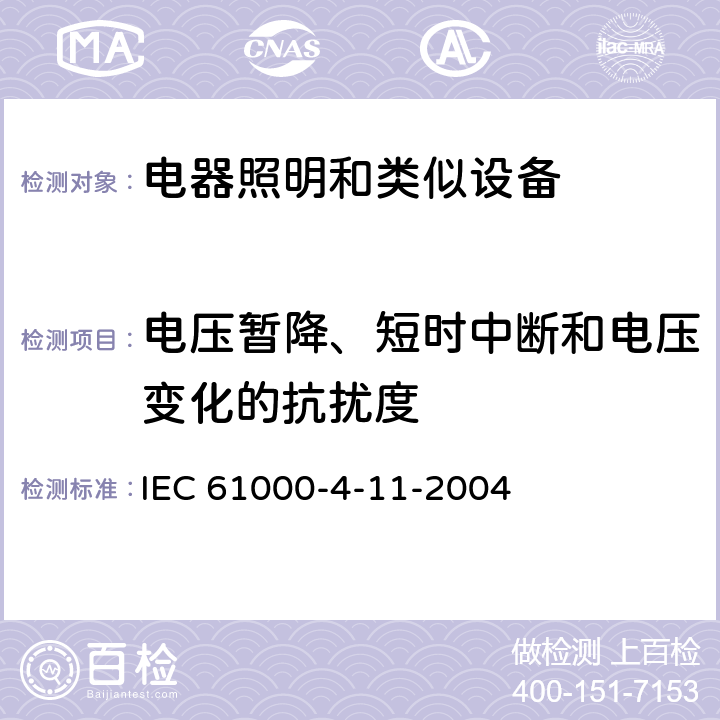 电压暂降、短时中断和电压变化的抗扰度 电磁兼容（EMC）-第4-11部分：试验和测量技术 电压暂降、短时中断和电压变化的抗扰度试验 IEC 61000-4-11-2004 5.1