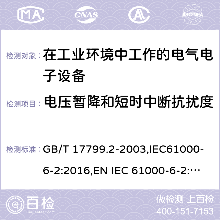 电压暂降和短时中断抗扰度 电磁兼容 通用标准 工业环境中的抗扰度试验 GB/T 17799.2-2003,IEC61000-6-2:2016,EN IEC 61000-6-2: 2019 8