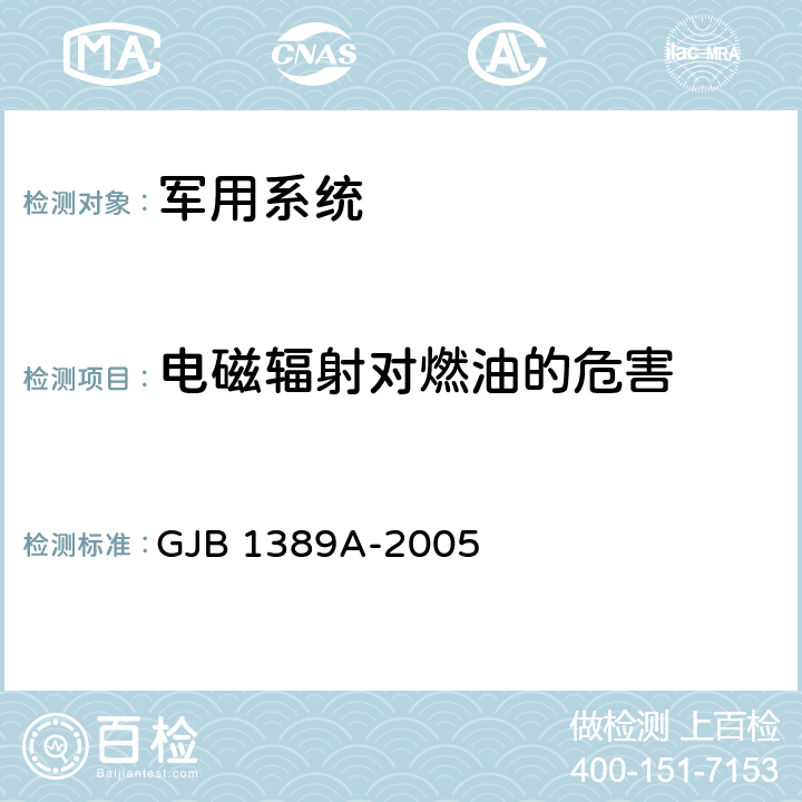 电磁辐射对燃油的危害 系统电磁兼容性要求 GJB 1389A-2005 5.8