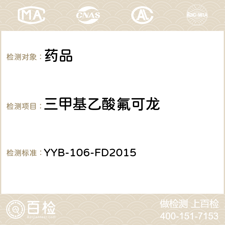 三甲基乙酸氟可龙 YYB-106-FD2015 糖皮质激素药物检测方法