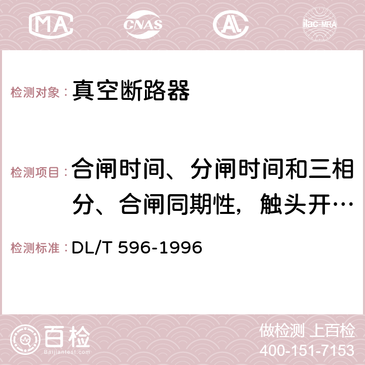 合闸时间、分闸时间和三相分、合闸同期性，触头开距，合闸弹跳测量 电力设备预防性试验规程 DL/T 596-1996 8.6.1 表13 序5