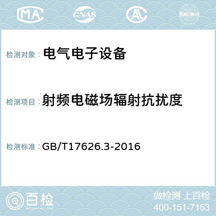 射频电磁场辐射抗扰度 电磁兼容 试验和测量技术 射频电磁场辐射抗扰度试验 GB/T17626.3-2016 射频电磁场辐射抗扰度中的条款