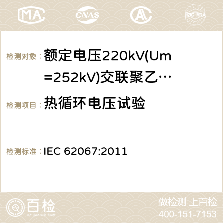 热循环电压试验 《额定电压220kV(Um=252kV)交联聚乙烯绝缘电力电缆及其附件 第1部分:试验方法和要求》 IEC 62067:2011 12.4.6