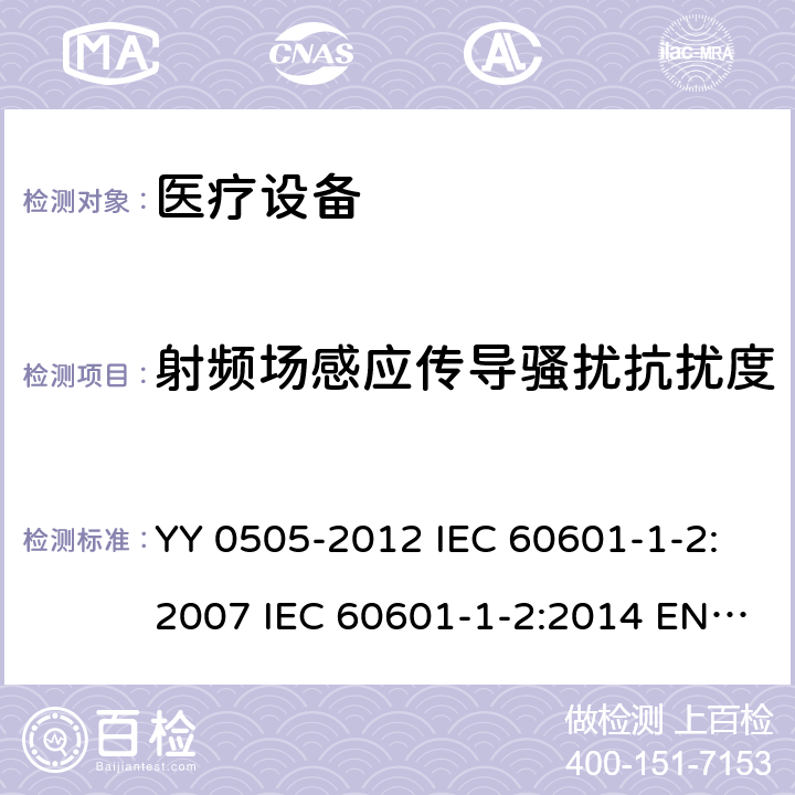 射频场感应传导骚扰抗扰度 医用电气设备 第1-2部分：安全通用要求 并列标准：电磁兼容 要求和试验 YY 0505-2012 IEC 60601-1-2:2007 IEC 60601-1-2:2014 EN 60601-1-2:2015 EN 60601-1-2:2015/A1:2021 IEC 60601-1-2:2014/AMD1:2020 6.2.6