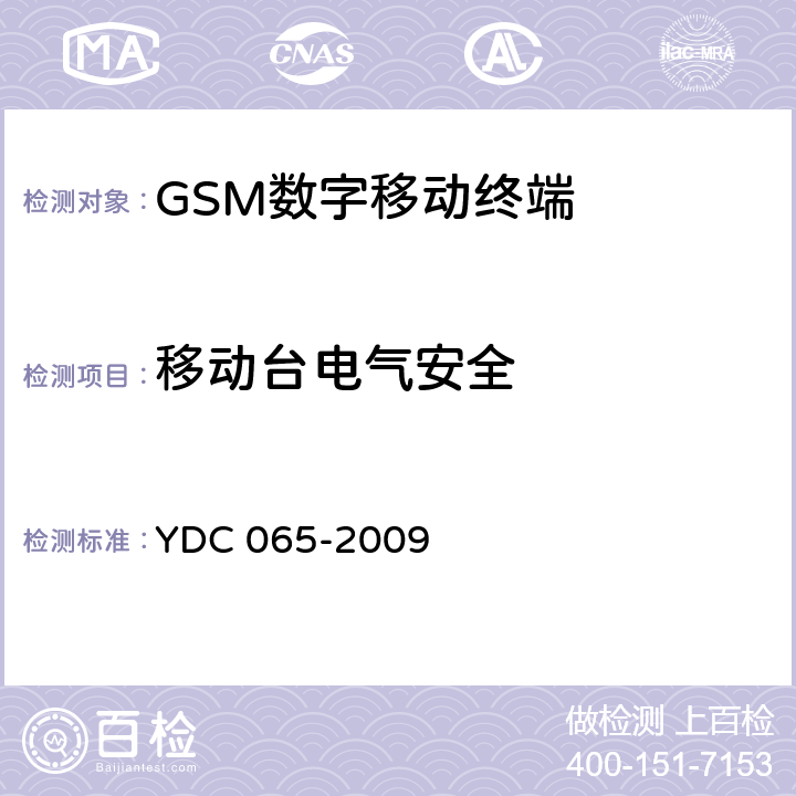 移动台电气安全 《900MHz/1800MHz TDMA数字蜂窝移动通信网移动台设备（双卡槽）技术要求及测试方法》 YDC 065-2009 5.9
