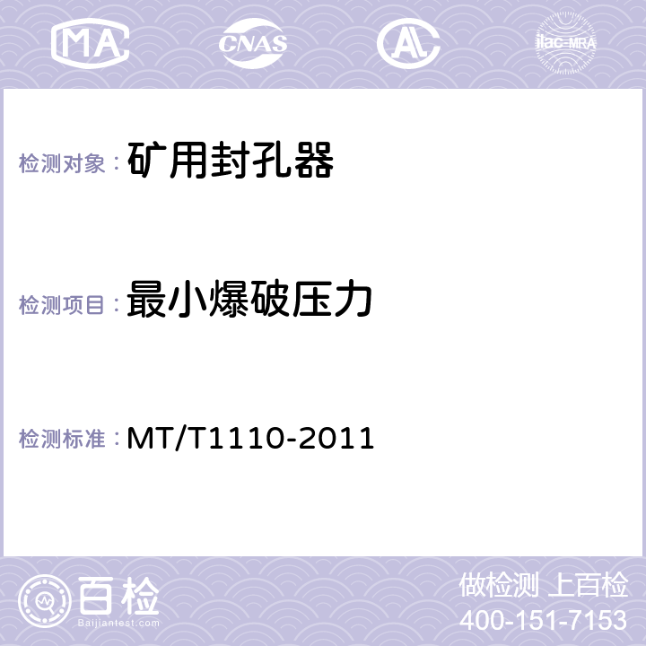 最小爆破压力 T 1110-2011 矿用封孔器通用技术条件 MT/T1110-2011 5.7