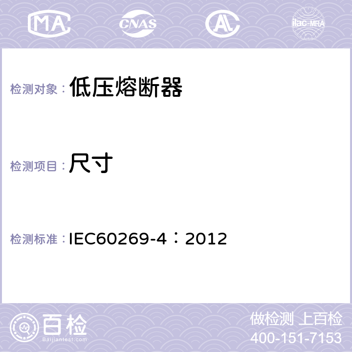 尺寸 《低压熔断器 第4部分：半导体设备保护用熔断体的补充要求》 IEC60269-4：2012 8.1.4