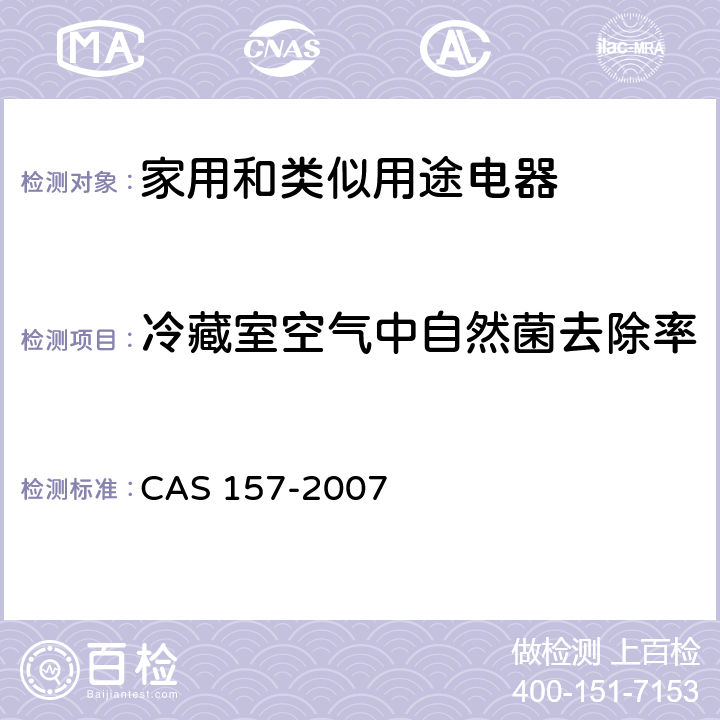 冷藏室空气中自然菌去除率 家用杀菌电冰箱 CAS 157-2007 （5.1）