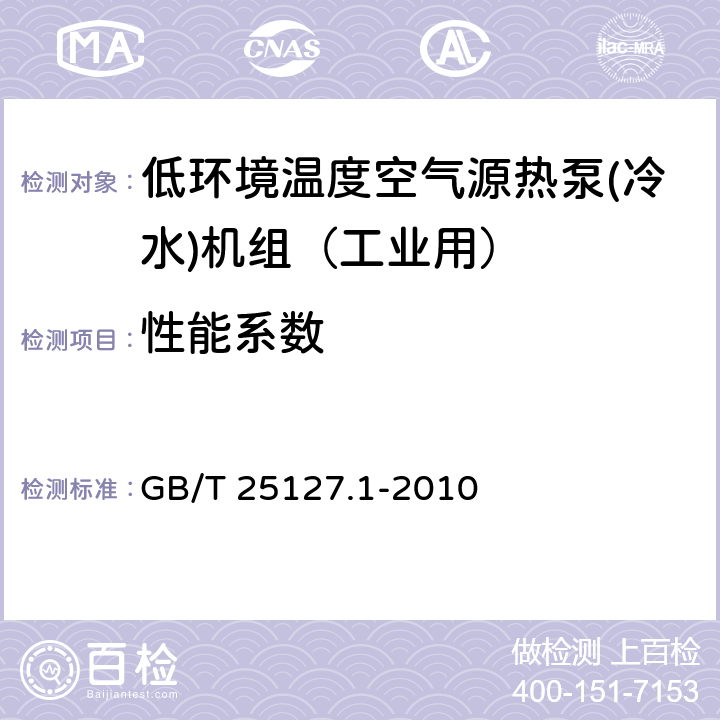 性能系数 低环境温度空气源热泵(冷水)机组 第1部分：工业或商业用及类似用途的热泵(冷水)机组 GB/T 25127.1-2010 6.3.2.3