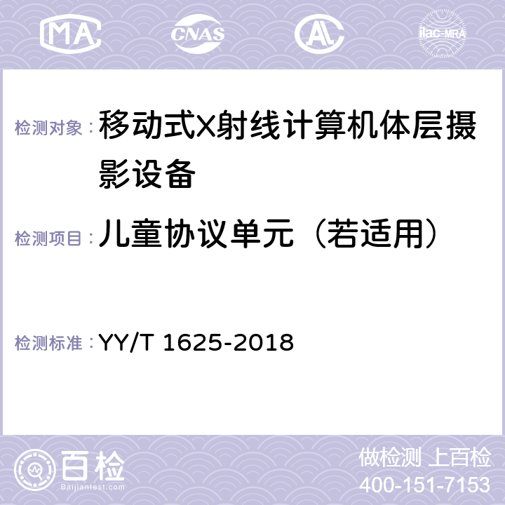 儿童协议单元（若适用） 移动式X射线计算机体层摄影设备专用技术条件 YY/T 1625-2018 5.10