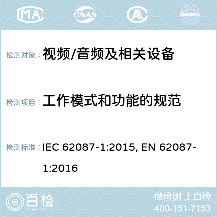 工作模式和功能的规范 IEC 62087-1-2015 音频、视频和相关设备 电力消耗的测定 第1部分:导则