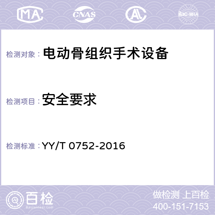 安全要求 电动骨组织手术设备 YY/T 0752-2016 5.7