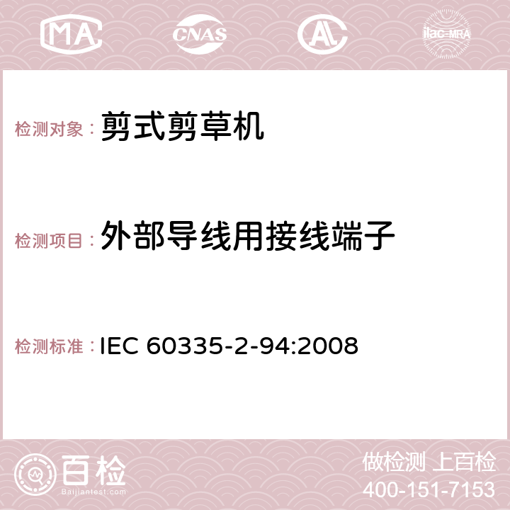 外部导线用接线端子 家用和类似用途电器安全–第2-94部分:剪式剪草机的特殊要求 IEC 60335-2-94:2008 26