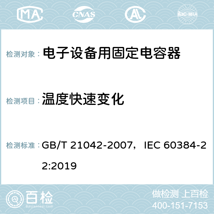 温度快速变化 电子设备用固定电容器 第22部分：分规范 表面安装用2类多层瓷介固定电容器 GB/T 21042-2007，IEC 60384-22:2019 4.11