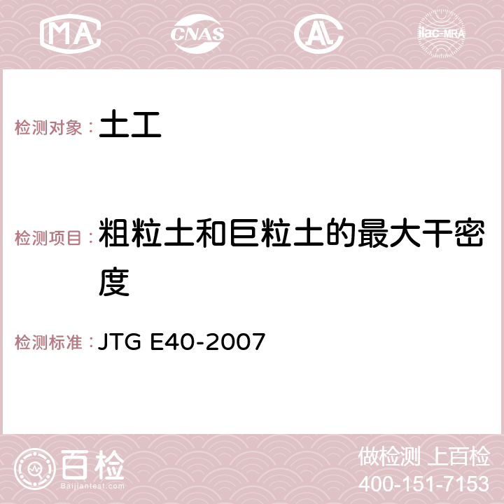 粗粒土和巨粒土的最大干密度 公路土工试验规程 JTG E40-2007 T0132-1993