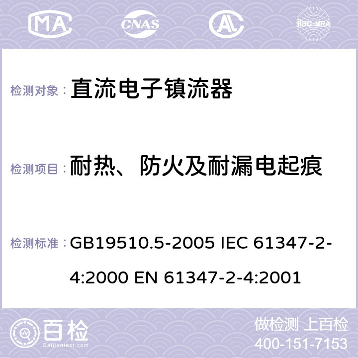 耐热、防火及耐漏电起痕 灯的控制装置 第5部分：普通照明用直流电子镇流器的特殊要求 GB19510.5-2005 IEC 61347-2-4:2000 EN 61347-2-4:2001 20