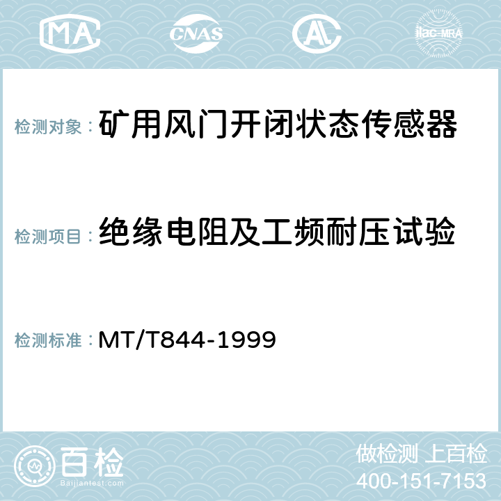 绝缘电阻及工频耐压试验 矿用风门开闭状态传感器通用技术条件 MT/T844-1999 4.5.4、4.9.8.b