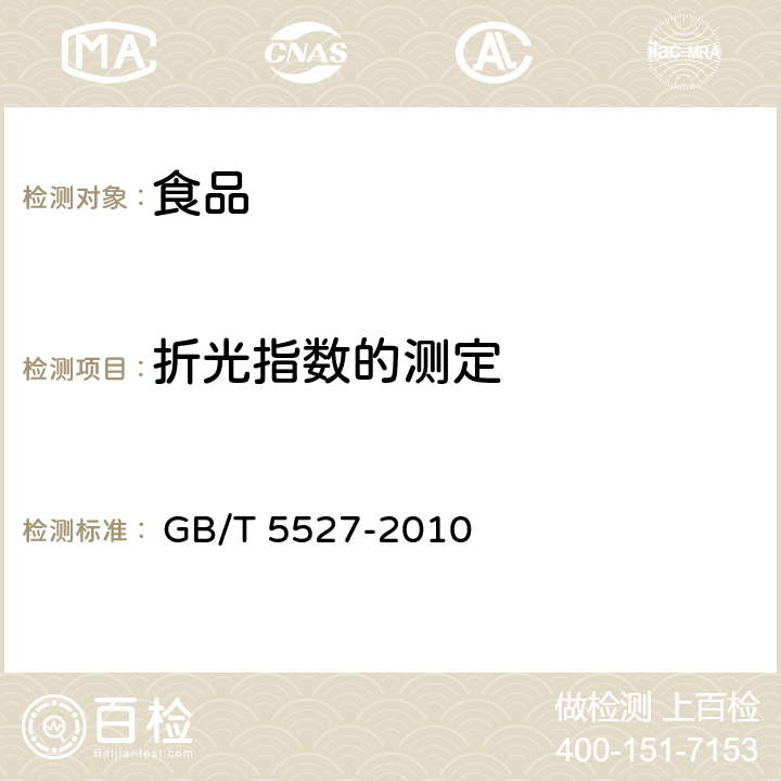 折光指数的测定 动植物油脂 折光指数的测定 
 GB/T 5527-2010