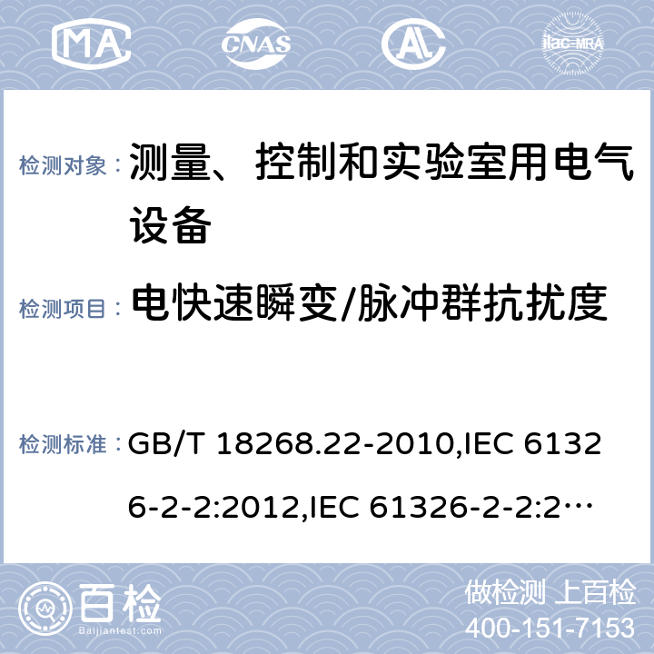 电快速瞬变/脉冲群抗扰度 测量、控制和实验室用的电设备 电磁兼容性要求 第22部分：特殊要求 低压配电系统用便携式试验、测量和监控设备的试验配置、工作条件和性能判据 GB/T 18268.22-2010,IEC 61326-2-2:2012,IEC 61326-2-2:2020,EN 61326-2-2:2013,BS EN 61326-2-2:2013