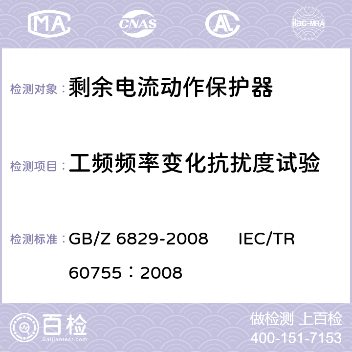 工频频率变化抗扰度试验 《剩余电流动作保护器的一般要求》 GB/Z 6829-2008 IEC/TR 60755：2008 8.9
