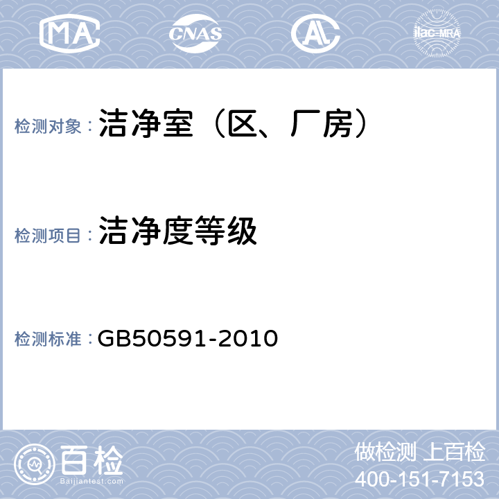 洁净度等级 洁净室施工及验收规范 GB50591-2010 16.4.5、E4