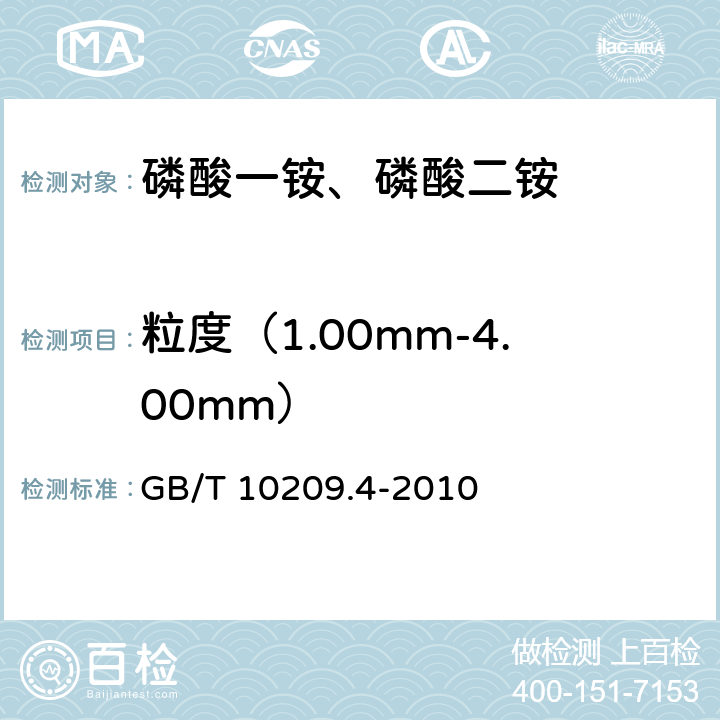 粒度（1.00mm-4.00mm） GB/T 10209.4-2010 磷酸一铵、磷酸二铵的测定方法 第4部分:粒度