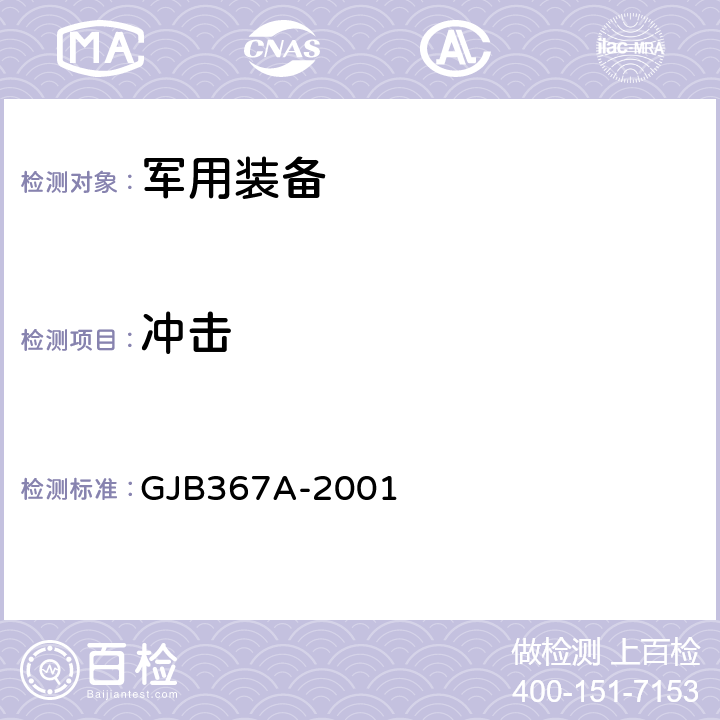 冲击 军用通信设备通用规范 GJB367A-2001 附录 A中A04
