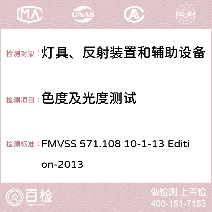 色度及光度测试 FMVSS 571 灯具、反射装置和辅助设备 .108 10-1-13 Edition-2013 S14.4.1.4