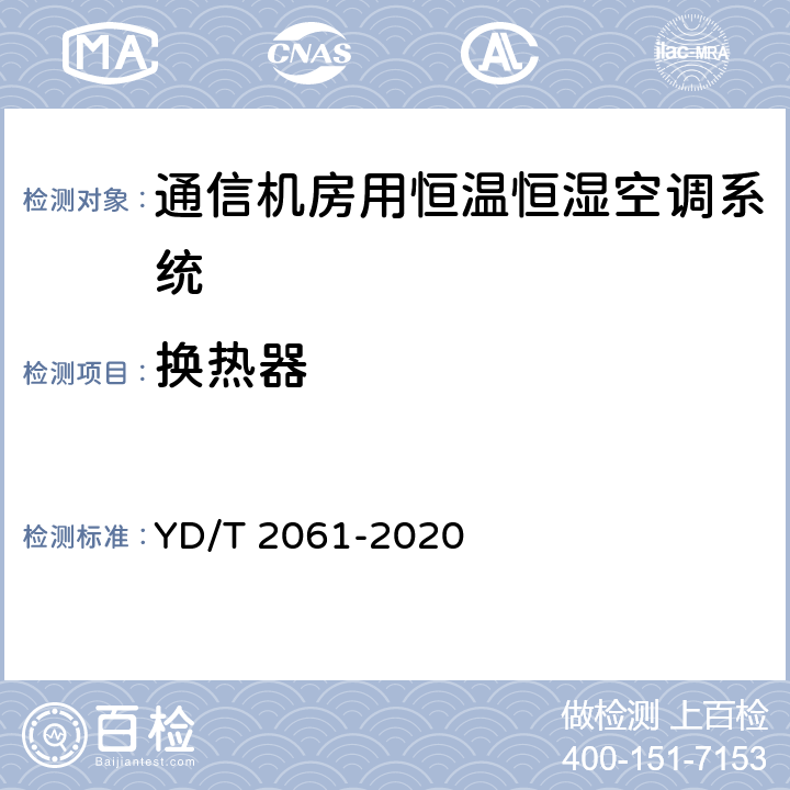 换热器 YD/T 2061-2020 通信机房用恒温恒湿空调系统