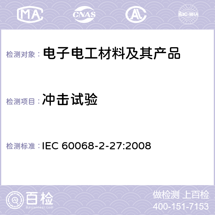 冲击试验 环境试验第2-27部分 试验方法 试验Ea和导则：冲击 IEC 60068-2-27:2008