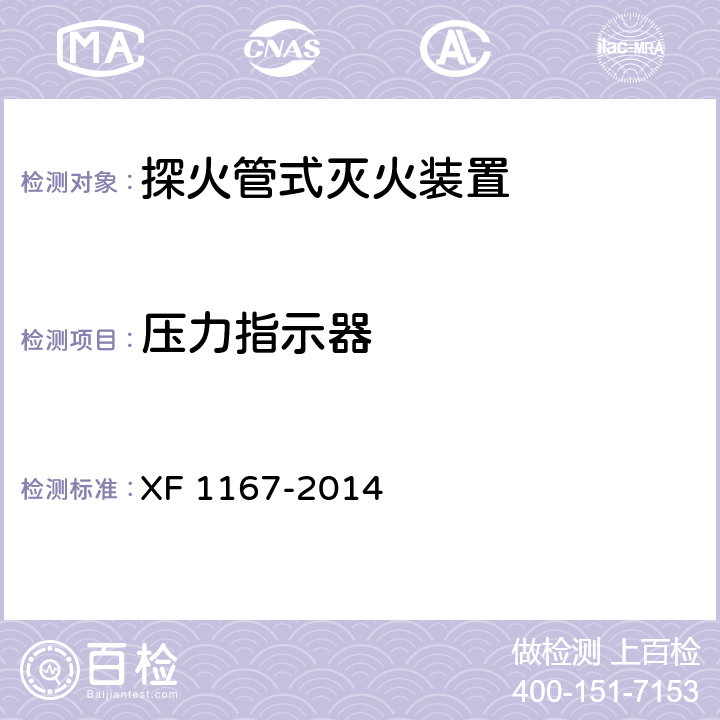 压力指示器 《探火管式灭火装置》 XF 1167-2014 6.7