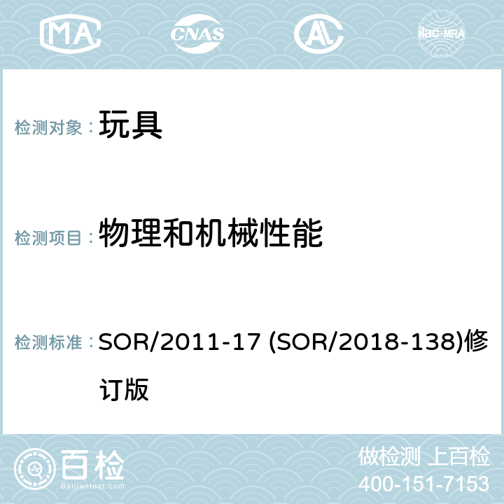 物理和机械性能 玩具机械物理方面的安全性能 SOR/2011-17 (SOR/2018-138)修订版 4 用于包装的柔软薄膜