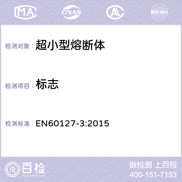 标志 EN 60127-3:2015 小型熔断器 第3部分：超小型熔断体 EN60127-3:2015 6