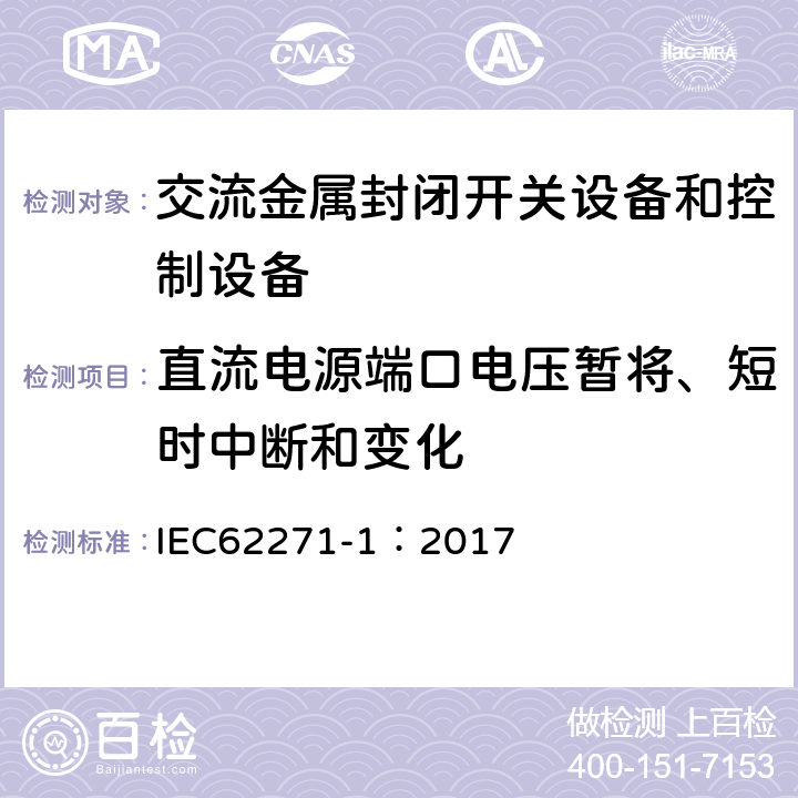 直流电源端口电压暂将、短时中断和变化 《高压开关设备和控制设备标准的共用技术要求》 IEC62271-1：2017 6.9