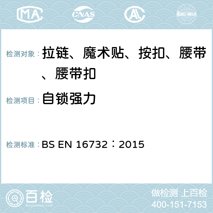 自锁强力 拉链—规范 BS EN 16732：2015 附录 I