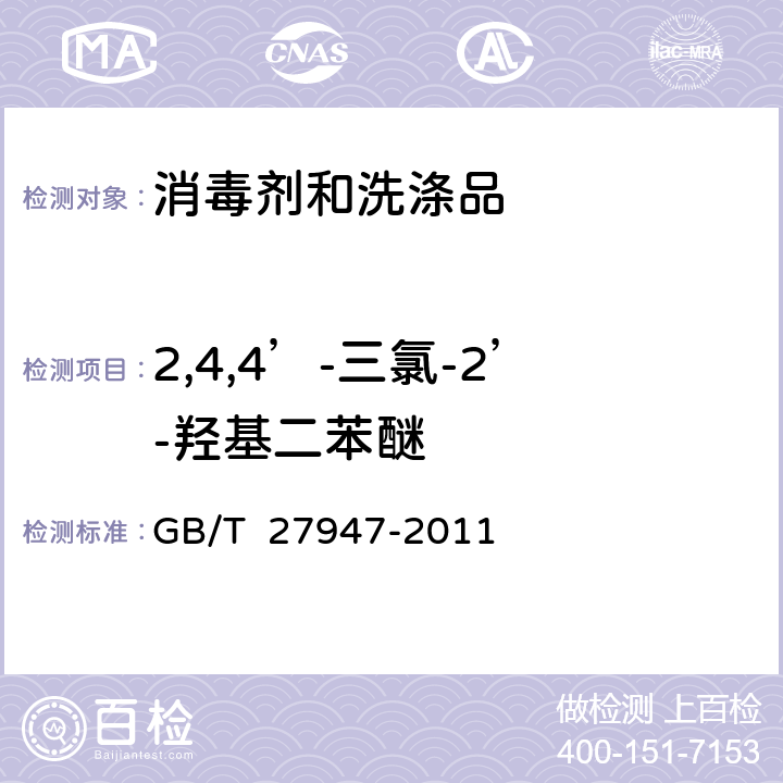 2,4,4’-三氯-2’-羟基二苯醚 酚类消毒剂卫生要求 GB/T 27947-2011 附录D