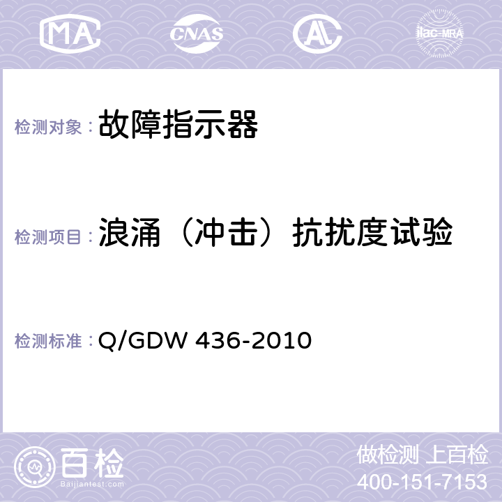 浪涌（冲击）抗扰度试验 配电线路故障指示器技术规范 Q/GDW 436-2010 7.14